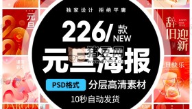 2024大吉元旦節(jié)辭舊迎新跨年大氣海報模板psd素材