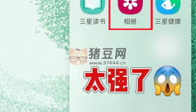 三星手機相冊的隱藏功能太強了！簡直好用到爆！