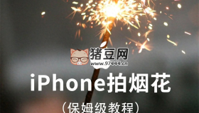 拜托！都要跨年了！還不會(huì)用蘋果手機(jī)拍煙花？