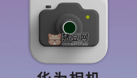 華為手機(jī)拍照失真？一篇教會(huì)你拯救華為原相機(jī)！都給我進(jìn)來(lái)學(xué)！