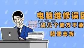 電腦維修誤區(qū)，不可以用吹風(fēng)機(jī)吹電腦主板