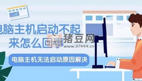 電腦主機(jī)啟動(dòng)不起來怎么回事？從這5方面排查便可解決