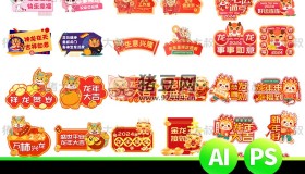 2024新年貼紙藝術(shù)字卡通手舉牌模板psd素材