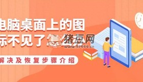 電腦桌面上的圖標(biāo)不見了怎么辦？四種方法教你恢復(fù)