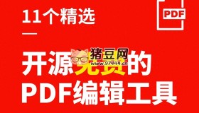 11個(gè)精選開源免費(fèi)的PDF編輯工具