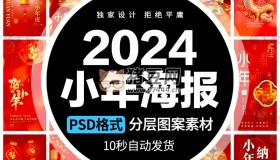 2024新春龍年臘月廿三迎小年模板psd素材