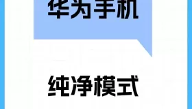華為手機(jī)如何快速屏蔽廣告，像這樣設(shè)置開啟「純凈模式」