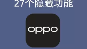 OPPO手機(jī)系統(tǒng)27個(gè)隱藏功能，用OPPO手機(jī)的趕緊學(xué)起來(lái)