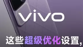 讓vivo手機用戶驕傲的功能設置！輕松幾招學會，手機好用到飛起