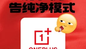 一加手機怎樣屏蔽廣告？打開這個純凈模式，手機流暢到起飛