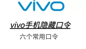 vivo手機(jī)用戶必備6個(gè)口令，解鎖之后體驗(yàn)提升一大截