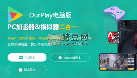 OurPlay游戲免費(fèi)加速器v2.3