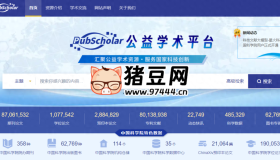 PubScholar公益學(xué)術(shù)平臺(tái)：1.7億論文期刊資源免費(fèi)查