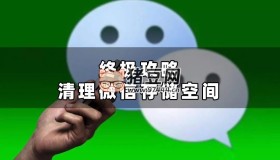 微信清理存儲(chǔ)空間終極攻略，讓你輕松騰出20GB