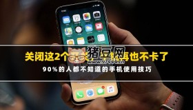 關(guān)閉這2個(gè)開(kāi)關(guān)，智能手機(jī)跟新買的一樣流暢，再也不卡了