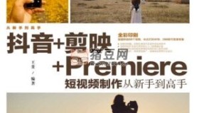 抖音+剪映+Premiere短視頻制作從新手到高手