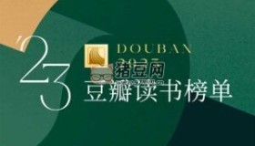 豆瓣讀書2023年度榜單電子書合集