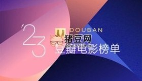 豆瓣2023年度榜單合集