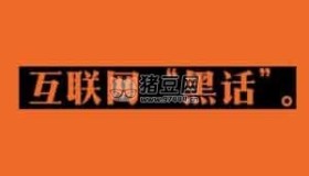 給應(yīng)屆生的職場(chǎng)生存技巧：互聯(lián)網(wǎng)黑話指南