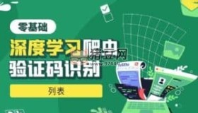 Python零基礎深度學習爬蟲驗證碼識別