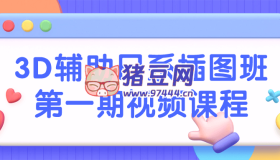 3D輔助日系插圖班第一期視頻課程
