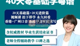 40天學(xué)會(huì)粵語：從零基礎(chǔ)到進(jìn)階開口說粵語（廣州話+香港話）