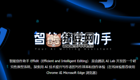 Effidit：智能創(chuàng)作助手