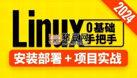 尚硅谷：Linux教程（2024版）帶源碼課件
