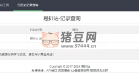 遠昔易扒站在線扒站工具網(wǎng)PHP源碼