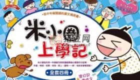《米小圈上學(xué)記》全系列課程