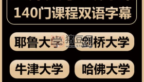 世界各大名校公開(kāi)課合集