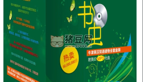 725本世界名著電子書合集（英漢雙語）