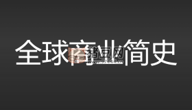 全球商業(yè)簡史30講（完結）