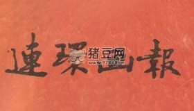 經(jīng)典舊連環(huán)畫報(bào)電子書合集