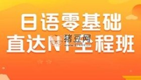 日語(yǔ)零基礎(chǔ)直達(dá)N1全程VIP長(zhǎng)線班（價(jià)值6999元）