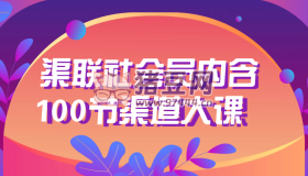 渠聯社會員內含100節(jié)渠道大課