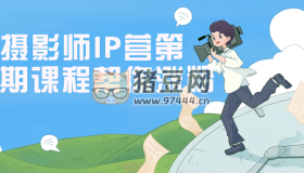攝影師IP營第五期課程幫你漲粉