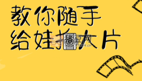 手把手教你親子手機攝影教程