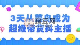 3天菜鳥成為超級帶貨主播