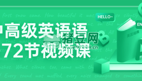 中高級(jí)英語語法72節(jié)視頻課