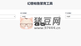 幻獸帕魯繁育工具：一個(gè)簡(jiǎn)單易用的幻獸帕魯繁育計(jì)算器