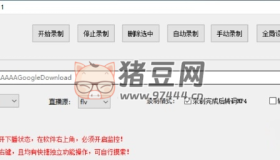 抖音直播監(jiān)控錄制工具v1.1 綠色便攜版