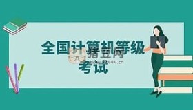 2023最新計算機二級資料（240GB）