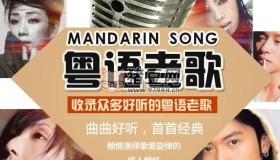 粵語(yǔ)經(jīng)典珍藏合集（1000首音樂(lè)）