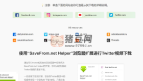 Savefrom：一個工具幫你下載多個平臺的視頻