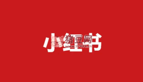 小紅書(shū)電商運(yùn)營(yíng)從入門到精通
