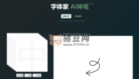 字體家AI神筆：手寫8個字，便可模仿你的筆跡
