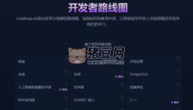Developer Roadmaps：開發(fā)者學(xué)習(xí)的寶藏網(wǎng)站