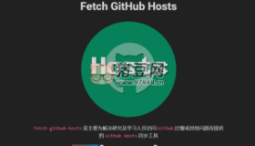 Fetch GitHub Hosts：一鍵加速國(guó)內(nèi)GitHub訪問(wèn)