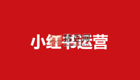 小紅書流量私教課：全方位教你運(yùn)營小紅書變現(xiàn)